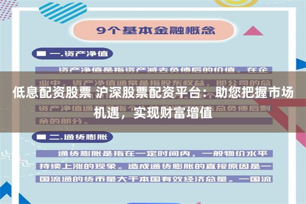 低息配资股票 沪深股票配资平台：助您把握市场机遇，实现财富增值