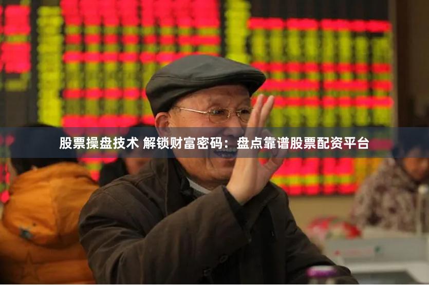 股票操盘技术 解锁财富密码：盘点靠谱股票配资平台