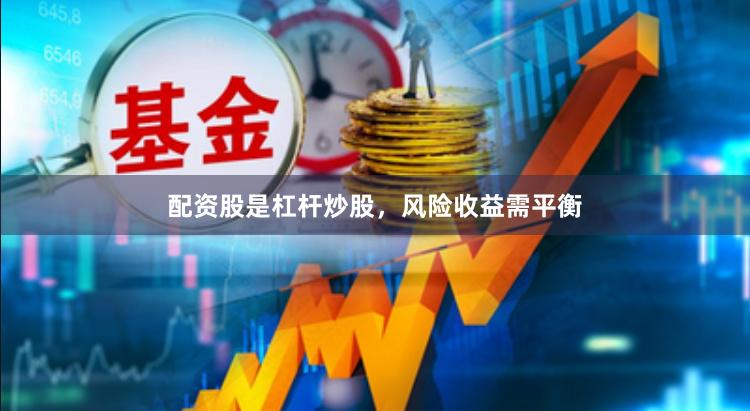 配资股是杠杆炒股，风险收益需平衡