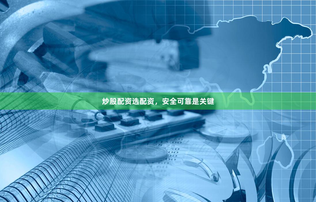 炒股配资选配资，安全可靠是关键