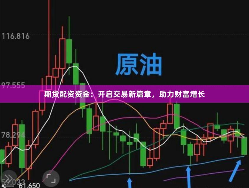 期货配资资金：开启交易新篇章，助力财富增长