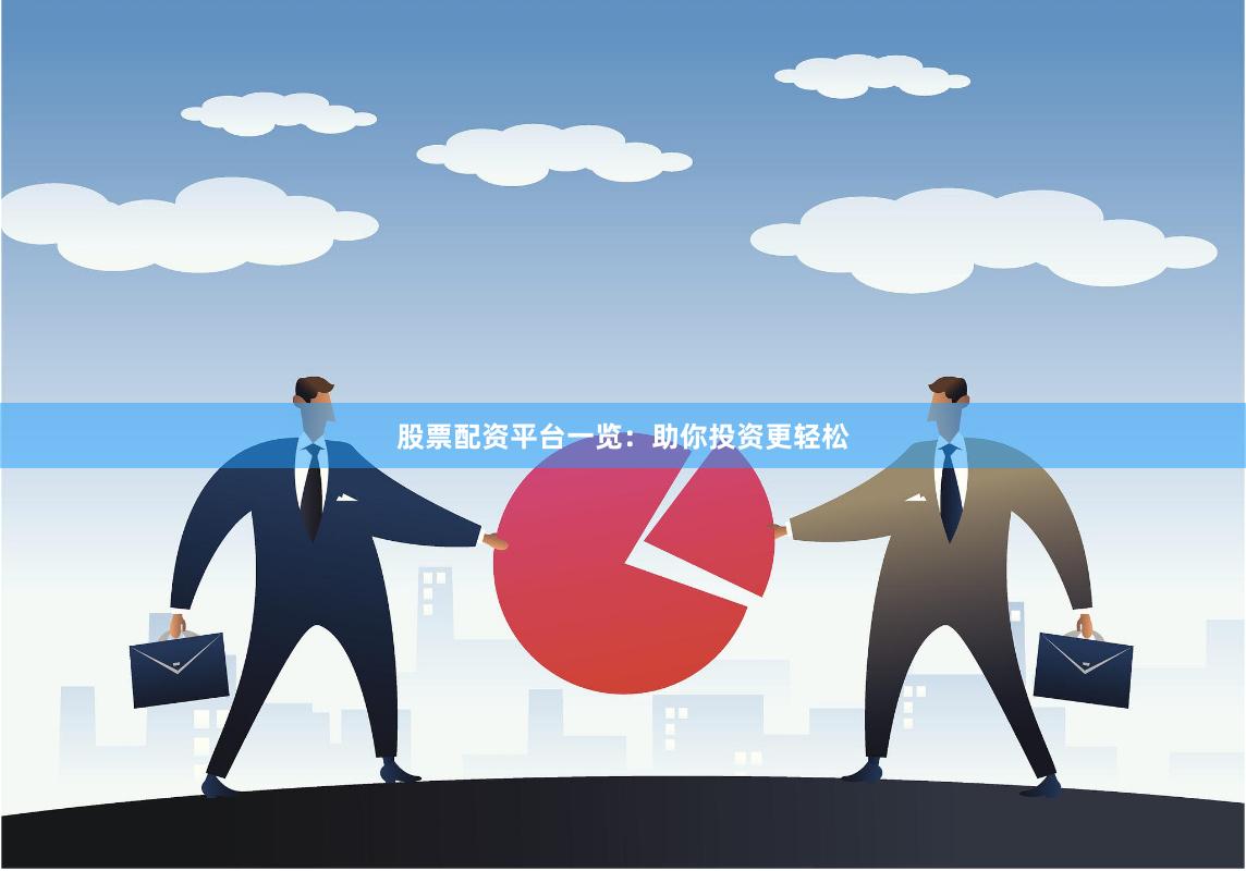 股票配资平台一览：助你投资更轻松