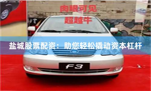 盐城股票配资：助您轻松撬动资本杠杆