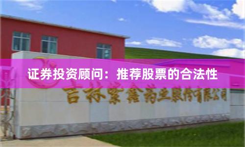 证券投资顾问：推荐股票的合法性