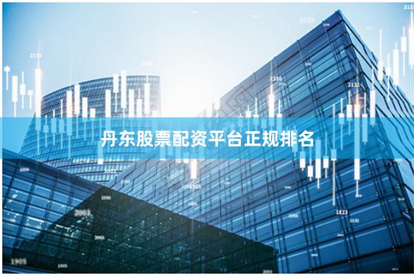 丹东股票配资平台正规排名