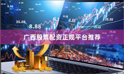 广西股票配资正规平台推荐